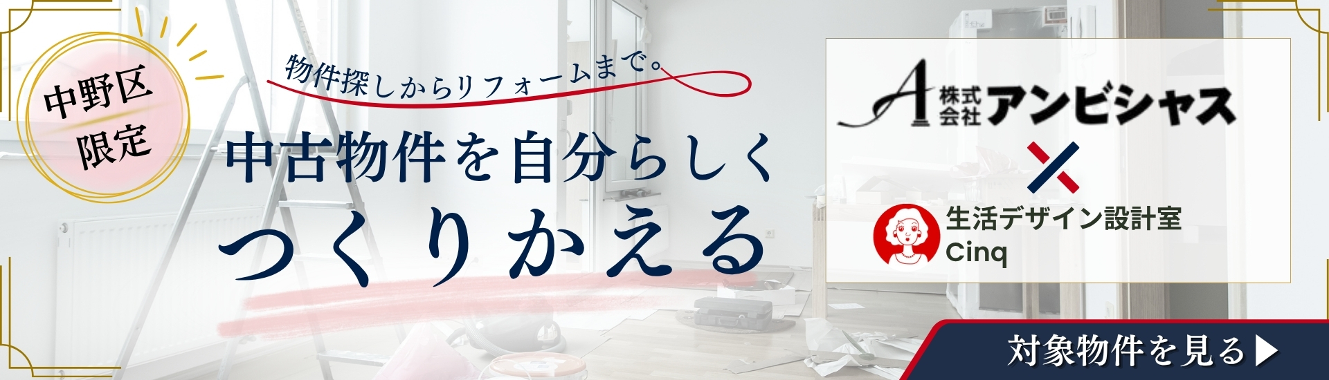 中野区で叶える住まいづくり
