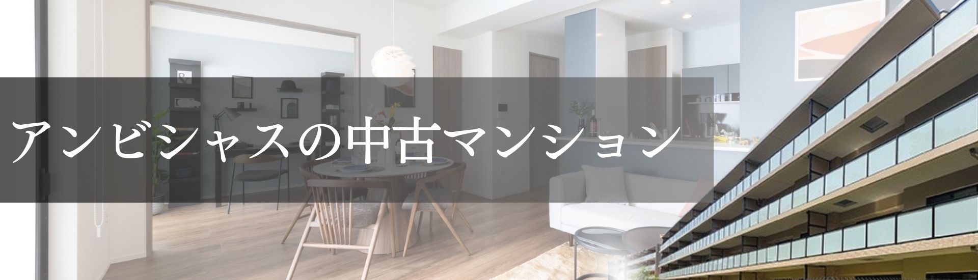 アンビシャスの中古マンション