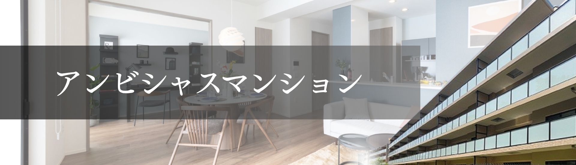 アンビシャスマンション