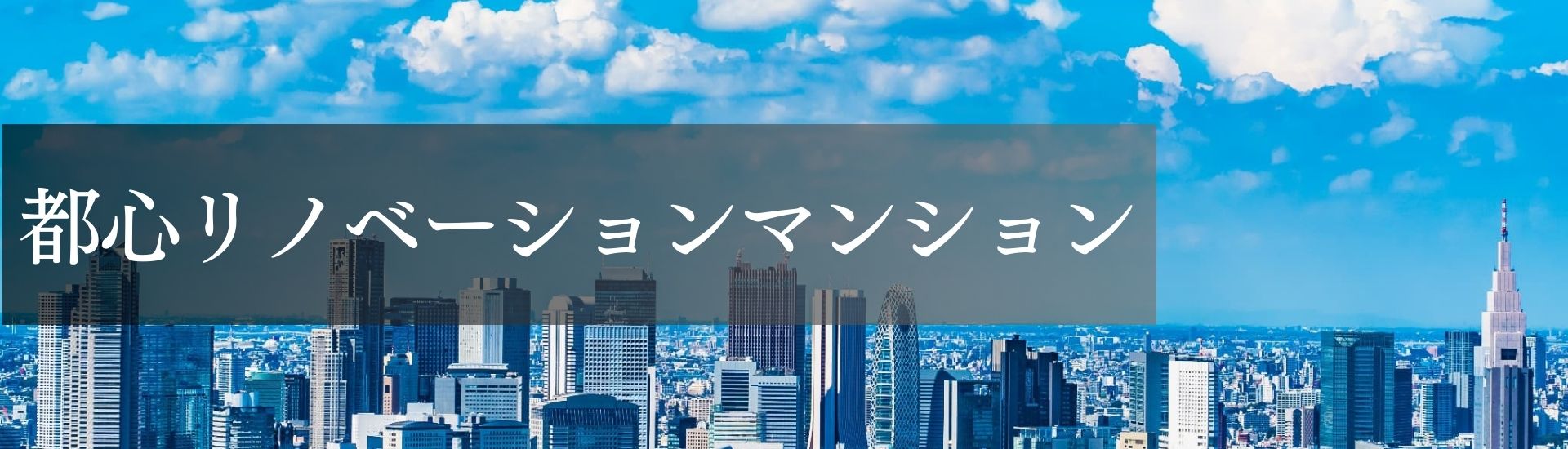 【プレミア物件】都心リノベーションマンション 厳選一覧