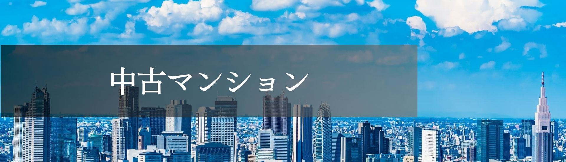 中古マンション