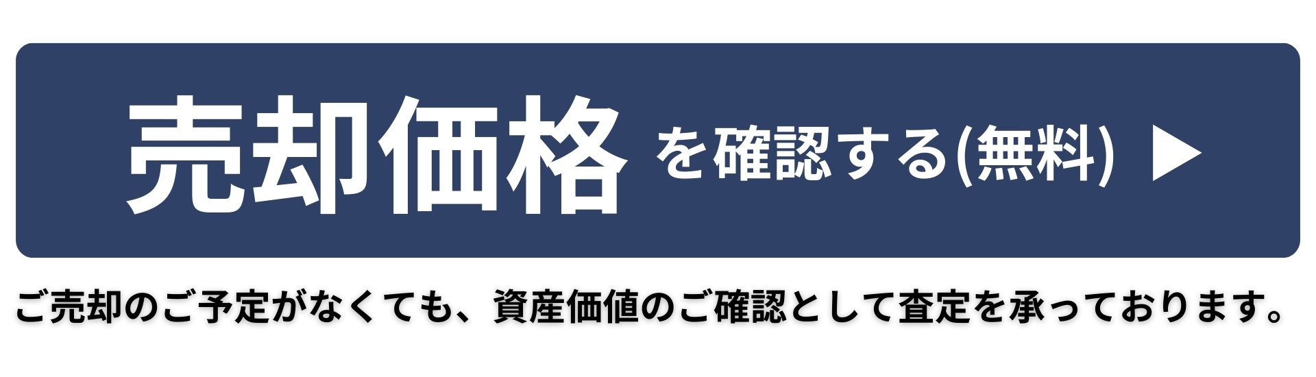 売却査定はこちら