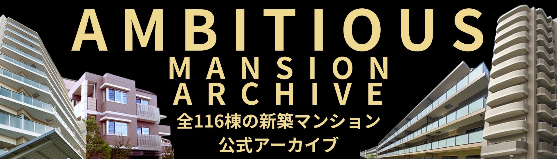 アンビシャスマンション特集