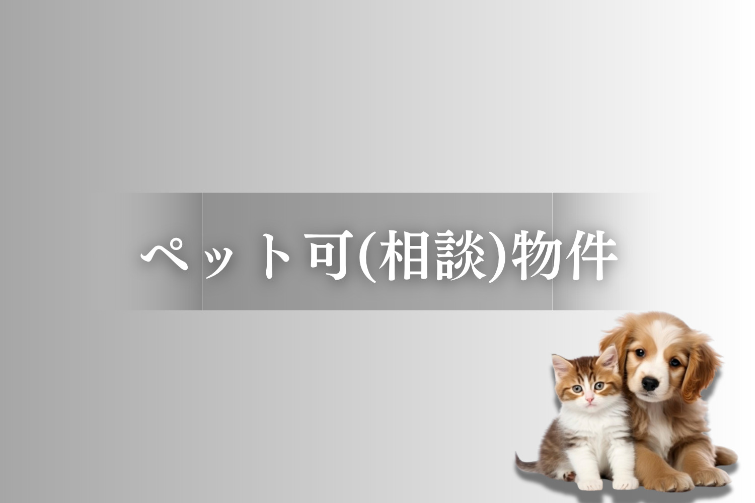 ペット可(相談)物件