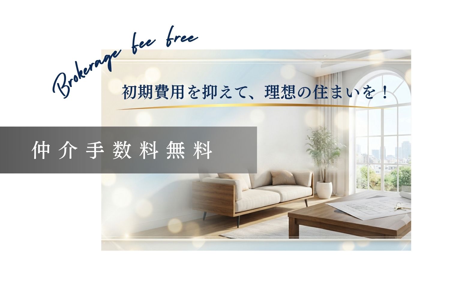 仲介手数料無料