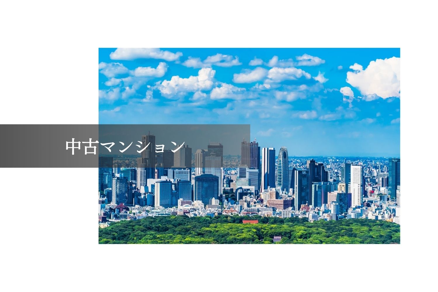 中古マンション