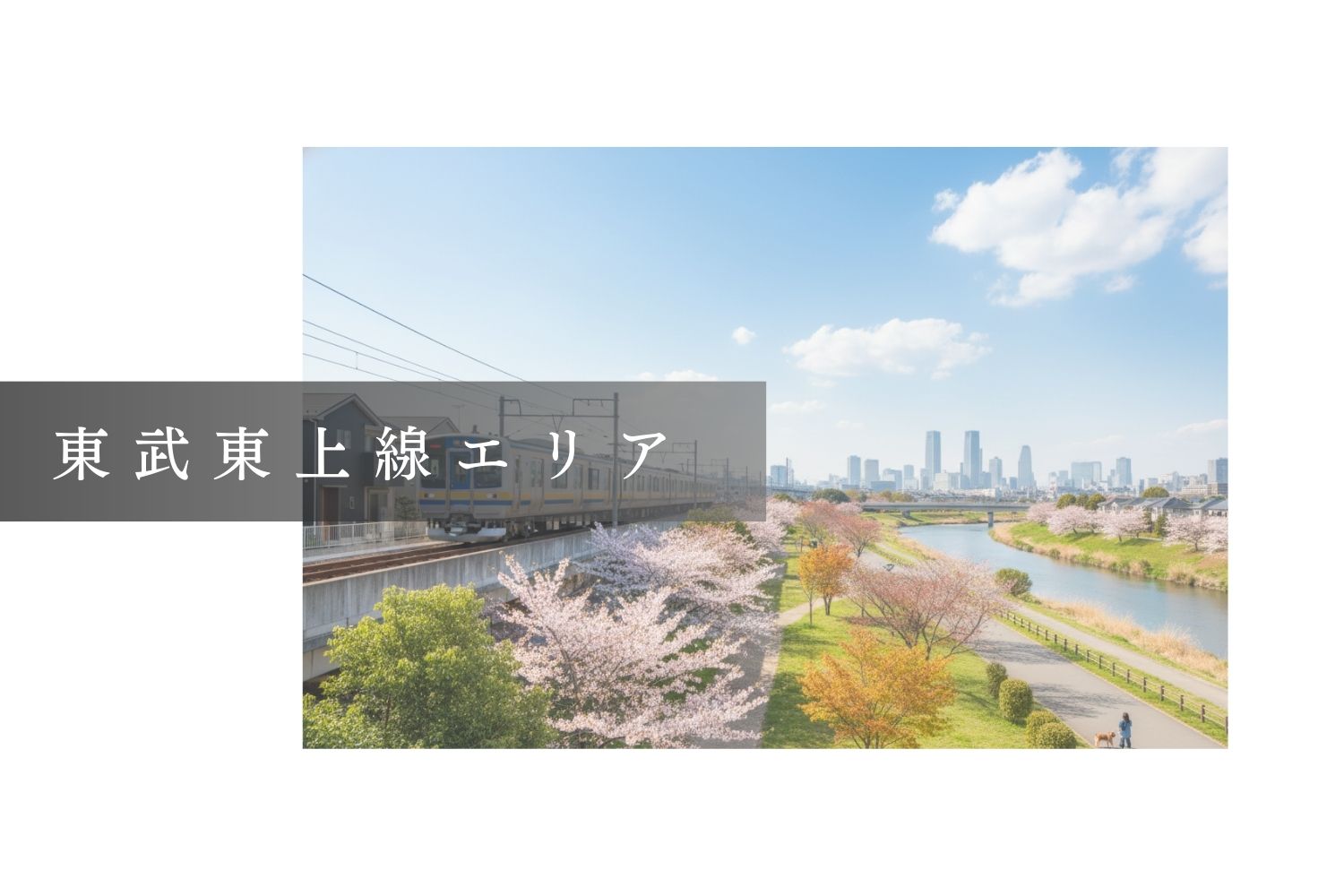 東武東上線エリア