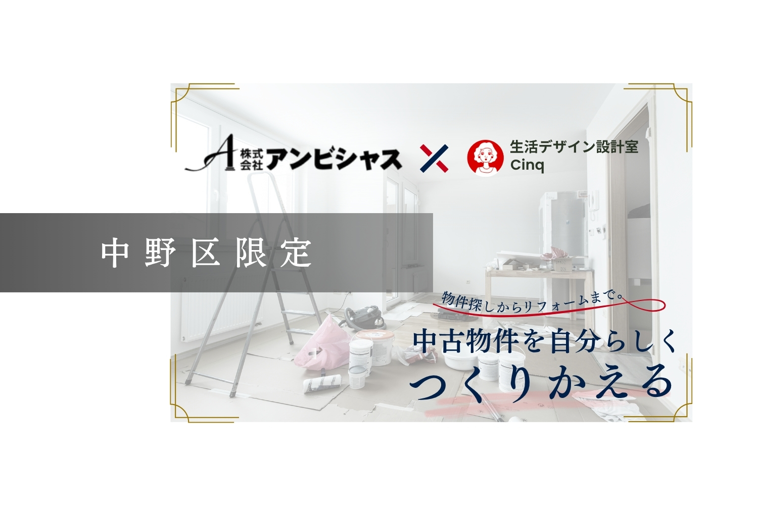 【中野区限定】中古物件を自分らしくつくりかえる