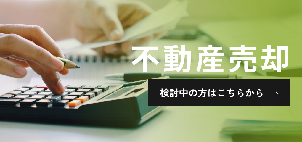 不動産売却