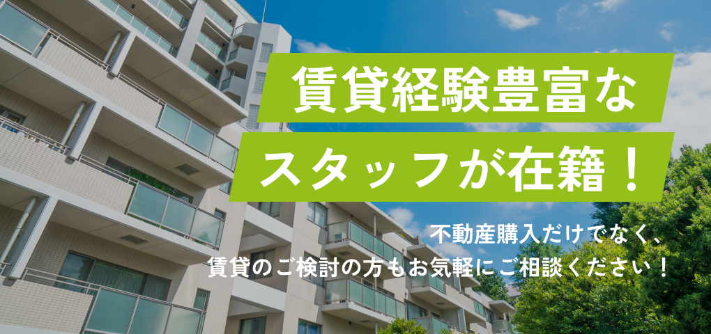 賃貸経験豊富なスタッフが在籍
