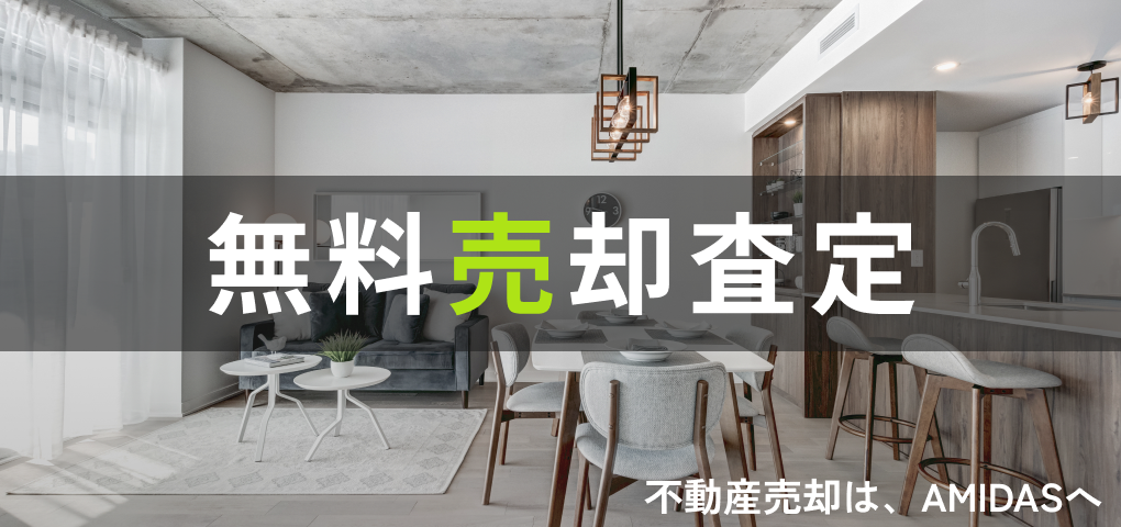 無料売却査定