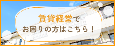 賃貸経営でお困りの方はこちら！