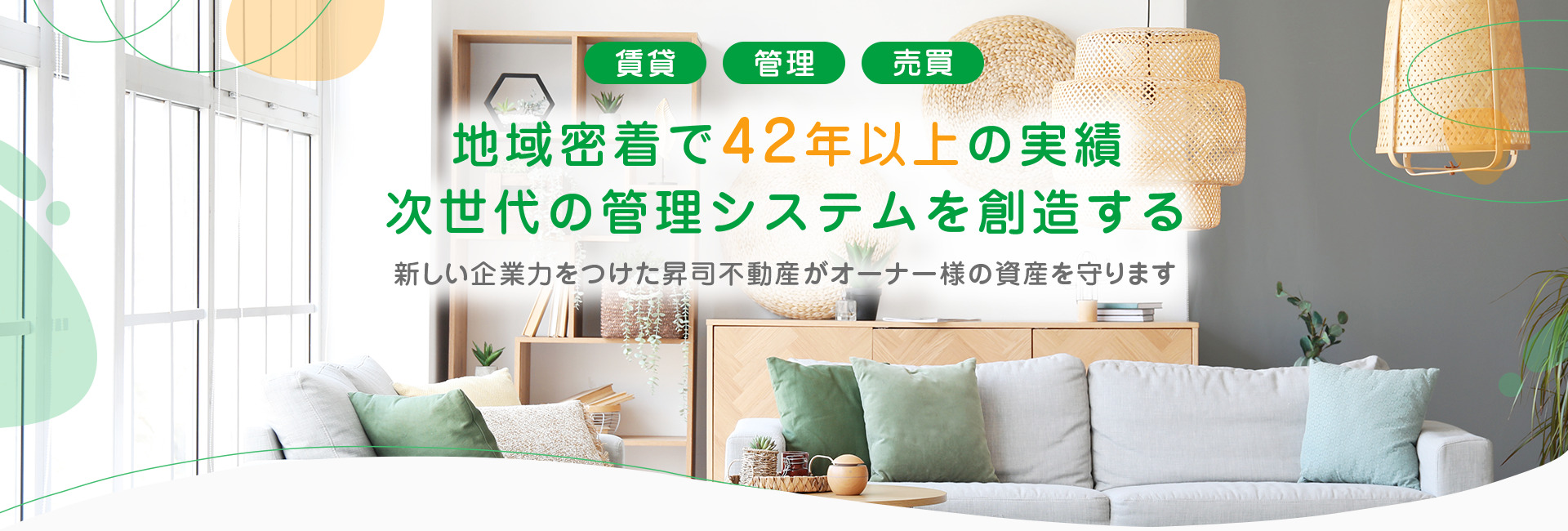 賃貸・売買・管理。地域密着で42年以上の実績。次世代の管理システムを創造する。新しい企業力をつけた昇司不動産がオーナー様の資産を守ります。