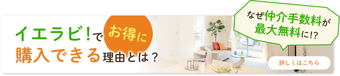 イエラビ！でお得に購入できる理由とは？なぜ仲介手数料が最大無料に!?