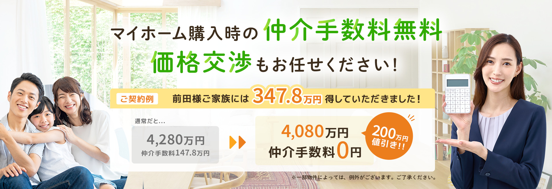 不動産・マイホーム購入時の仲介手数料無料！価格交渉もお任せください！