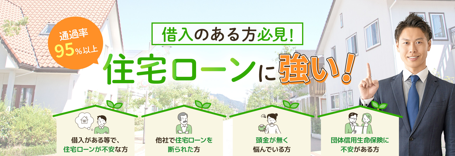 借入のある方必見！住宅ローンに強い！