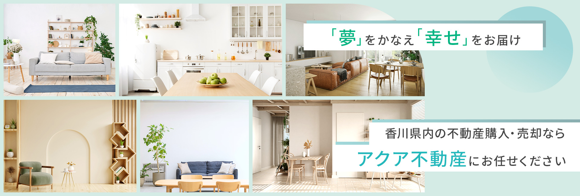 「夢」をかなえ「幸せ」をお届け！香川県内の不動産購入・売却ならアクア不動産にお任せください