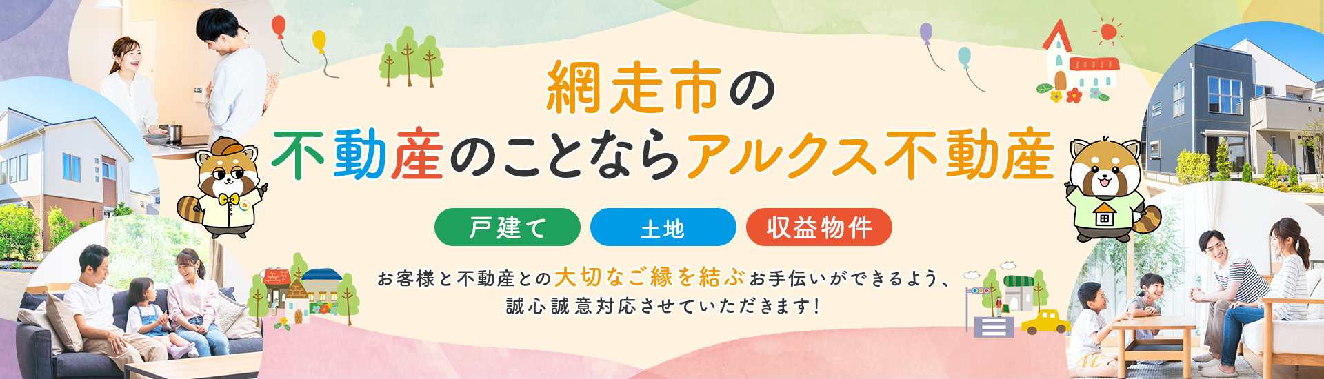 網走市の不動産のことならアルクス不動産