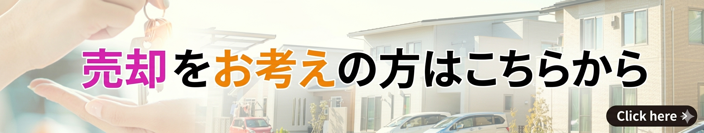 不動産売却をお考えの方はこちらから