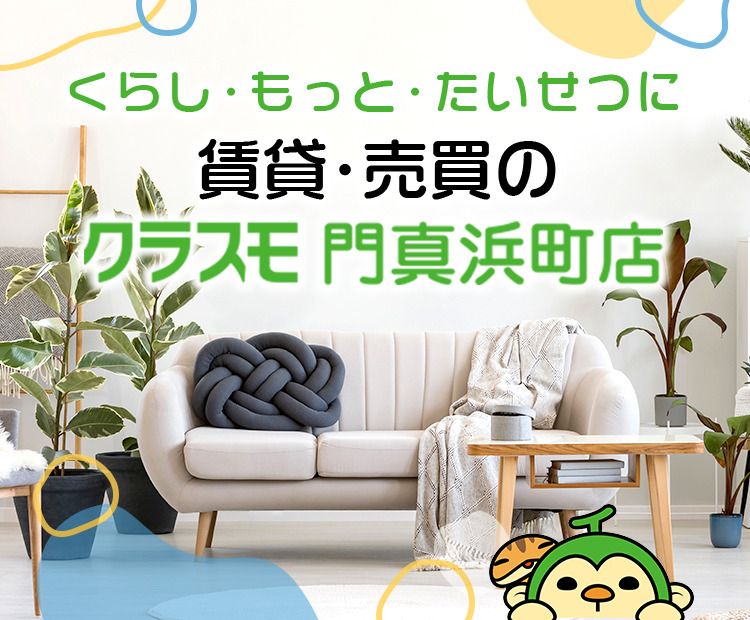 門真市エリアで賃貸物件を探すならクラスモ門真浜町店へ