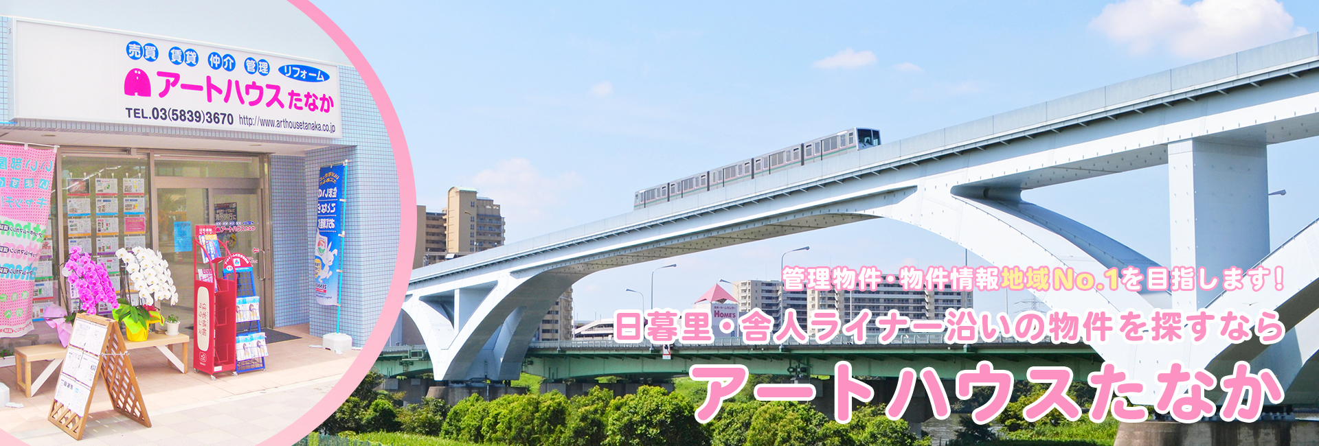 日暮里・舎人ライナー沿いの物件を探すならアートハウスたなか。管理物件・物件情報地域No.1を目指します！
