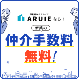 新築の仲介手数料無料！