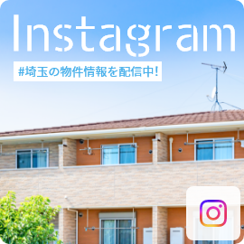 Instagram #埼玉の物件情報を配信中！