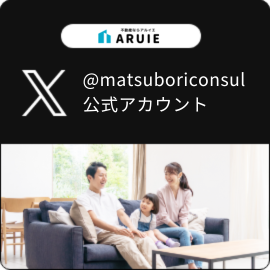 松堀不動産販売 公式アカウント