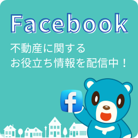 Facebook 不動産に関するお役立ち情報を配信中！