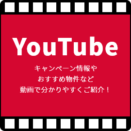 YouTube キャンペーン情報やおすすめ物件など動画で分かりやすくご紹介！