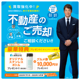 グルメ券１万円分 ＆ オリジナルステンレスボトルプレゼントキャンペーン 不動産のご売却 ご相談ください
