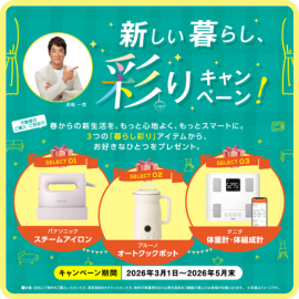 新しい暮らし、彩りキャンペーン！