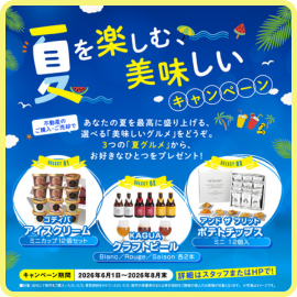 夏を楽しむ、美味しいキャンペーン！