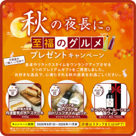 秋の夜長に。至福のグルメプレゼントキャンペーン