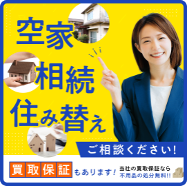 空家 相続 住み替え ご相談ください！ 買取保証もあります！