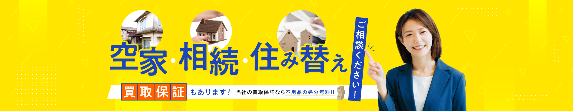 空家・相続・住み替えご相談ください！