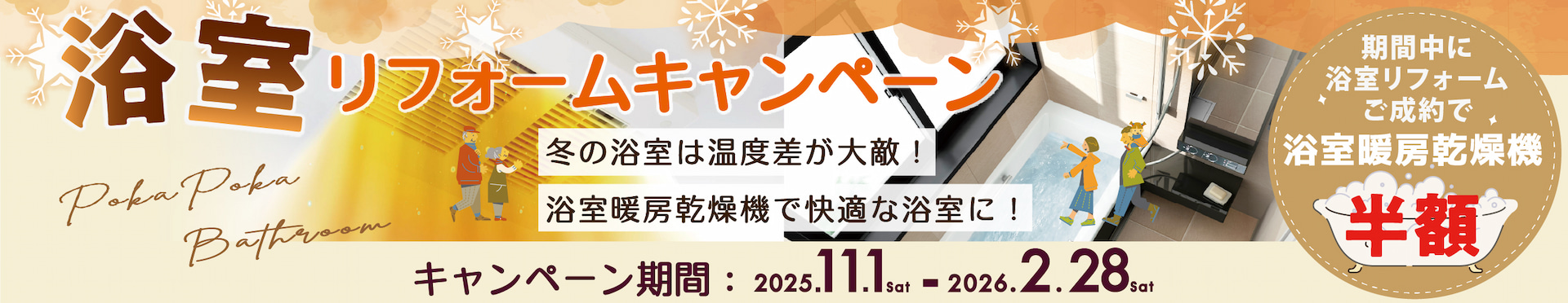 浴室リフォームキャンペーン2025