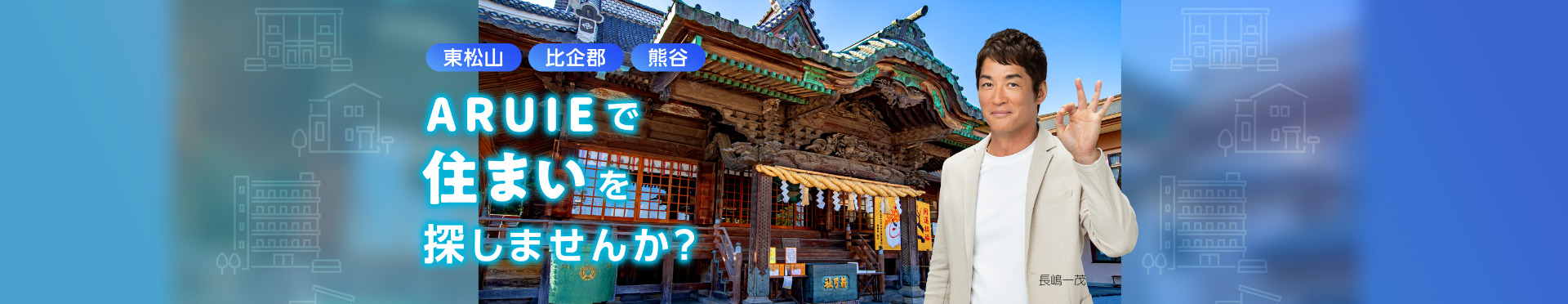 住まいのことならアルイエ