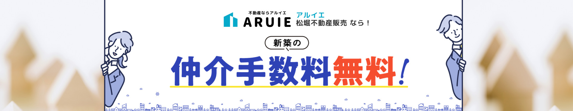 新築の仲介手数料無料！