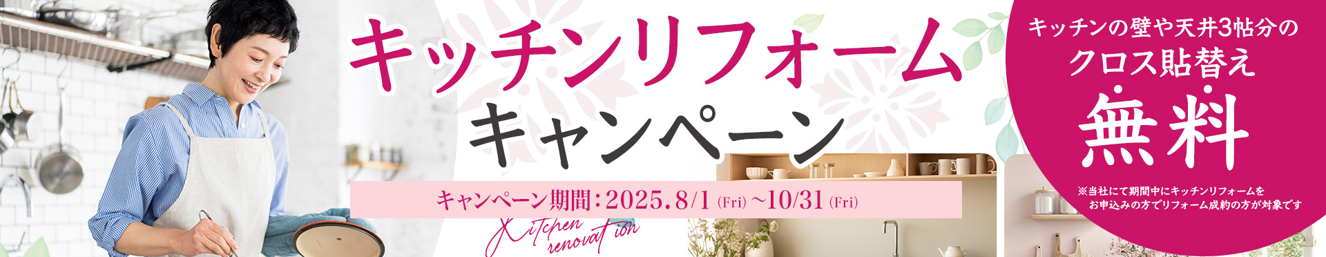 キッチンリフォームキャンペーン2025