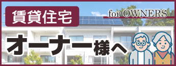 賃貸住宅オーナー様へ