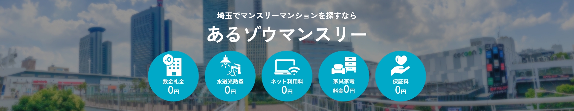 埼玉でマンスリーマンションを探すなら あるゾウマンスリー