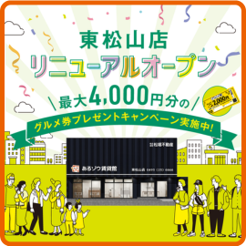 東松山店リニューアルオープンキャンペーン開催します！
