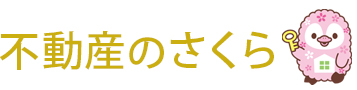 旭川で賃貸物件をお探しなら株式会社不動産のさくら