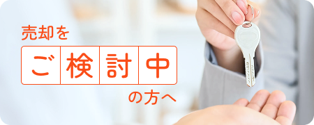 売却をご検討中の方へ