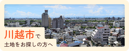 川越市で土地をお探しの方へ