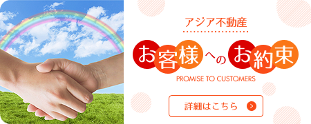 お客さまへのお約束