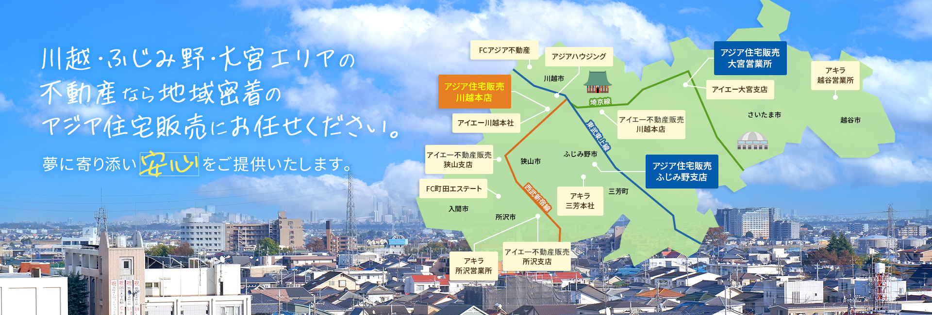川越・ふじみ野・大宮エリアの不動産なら地域密着のアジア住宅販売にお任せ下さい。