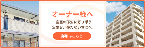 オーナー様向けページ