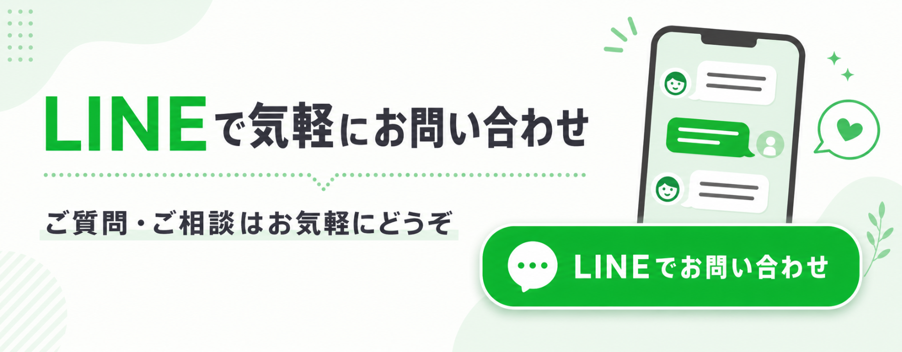 LINEでお問合せ